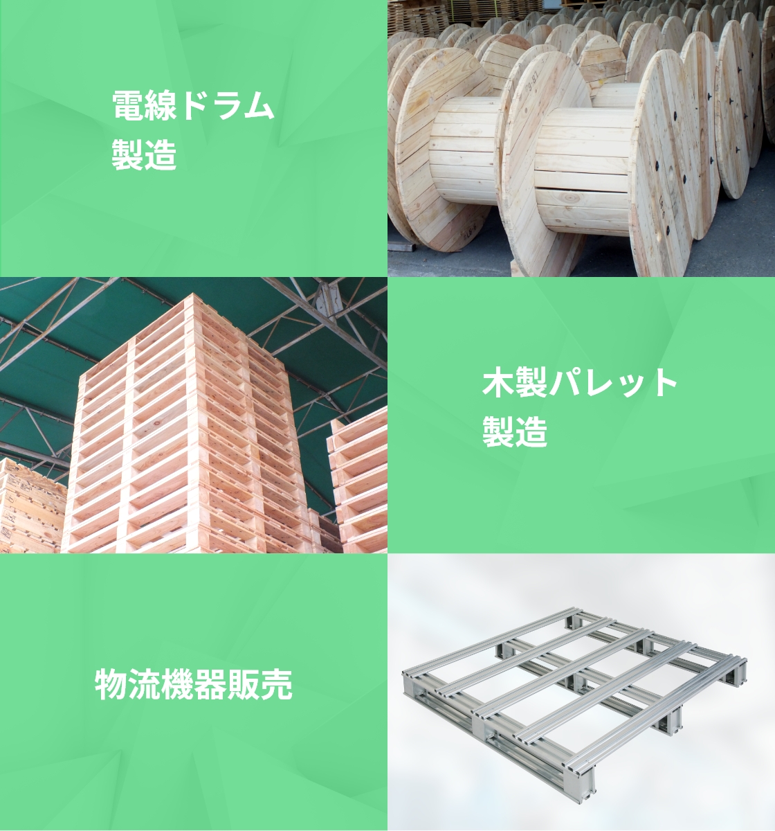 電線ドラム製造 木製パレット製造 物流機器販売
