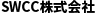 SWCC株式会社